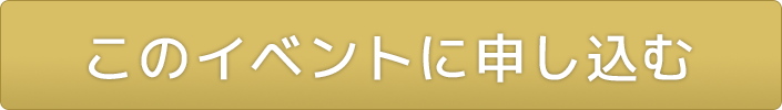 このイベントに申し込む