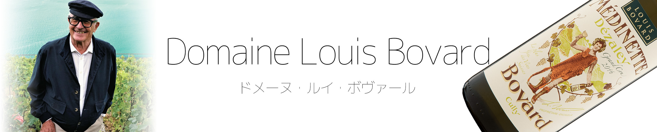 ドメーヌ・ルイ＝ボヴァール