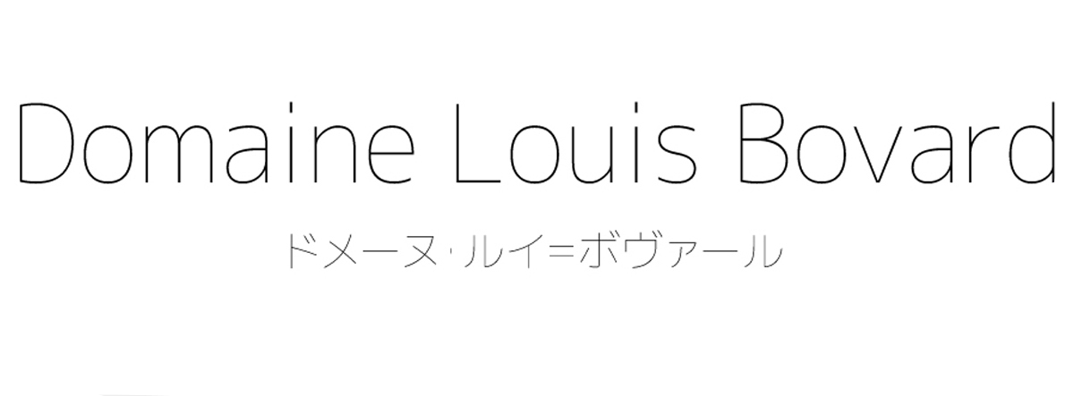 ドメーヌ・ルイ＝ボヴァール