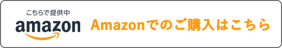 Amazonで購入