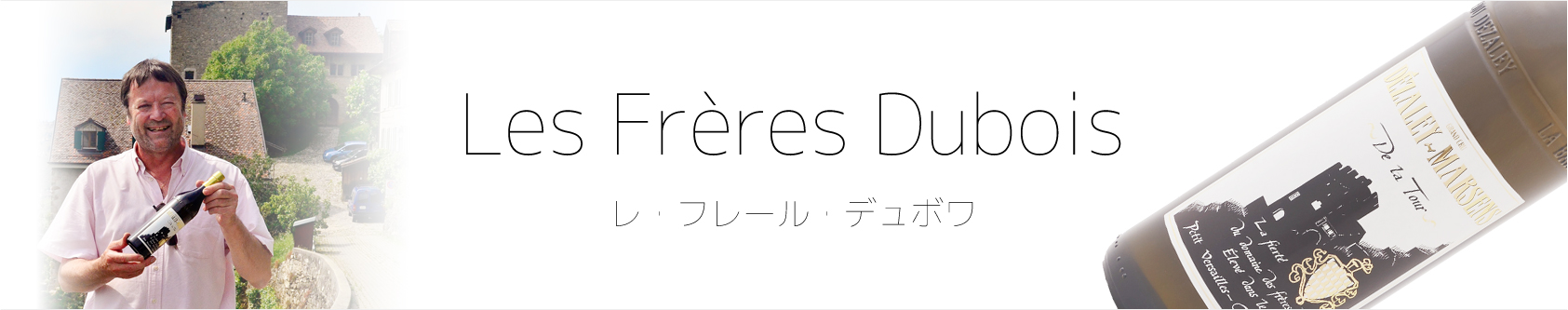 レ・フレール・デュボワ