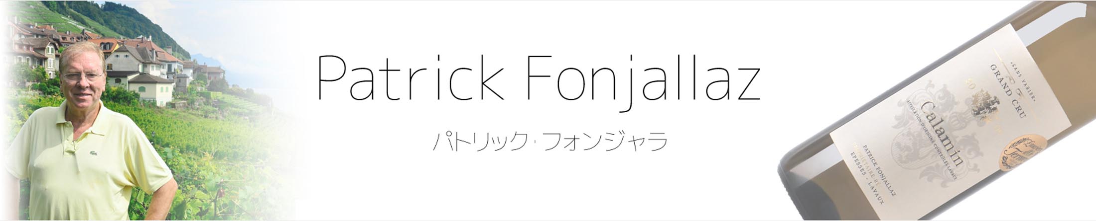 パトリック・フォンジャラ