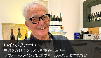 ドメーヌ・ルイ・ボヴァール